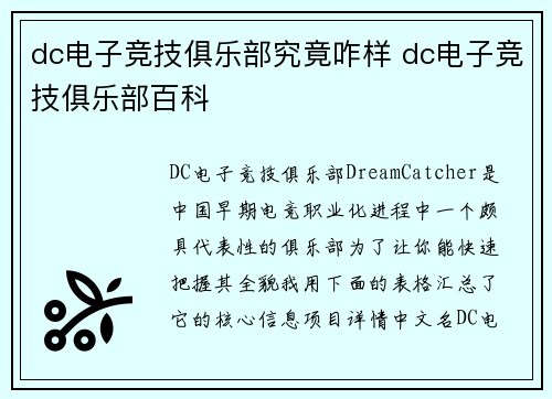 dc电子竞技俱乐部究竟咋样 dc电子竞技俱乐部百科